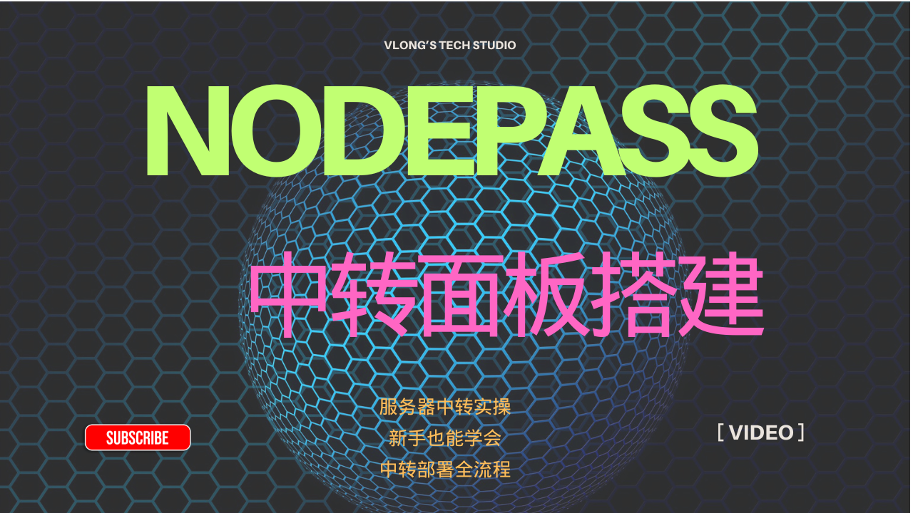 NodePass & NPSH面板搭建实操指南｜服务器中转部署方案｜轻松实现高效流量转发与节点管理｜适合初学者与技术高手