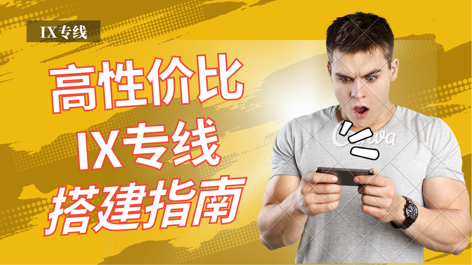 🌐 手把手教你搭建高性价比IX专线：从VPS选择到成本优化